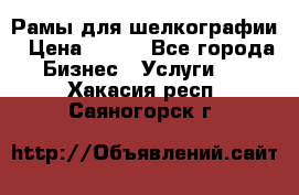 Рамы для шелкографии › Цена ­ 400 - Все города Бизнес » Услуги   . Хакасия респ.,Саяногорск г.